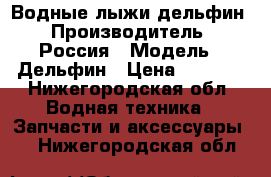 Водные лыжи дельфин › Производитель ­ Россия › Модель ­ Дельфин › Цена ­ 5 000 - Нижегородская обл. Водная техника » Запчасти и аксессуары   . Нижегородская обл.